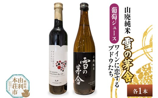 雪の茅舎 山廃純米（720ml×1本）TOYOSHIMA FARM 葡萄ジュース ワインに恋するブドウたち（500ml×1本）セット 飲み比べセット [日本酒 お酒 山廃純米 ぶどうジュース ブドウジュース 葡萄ジュース セット 秋田県産]