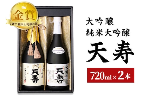天寿酒造 日本酒 大吟醸「天寿」純米大吟醸「天寿」セット 各720ml [日本酒 酒 お酒 大吟醸 純米大吟醸 飲み比べ セット]