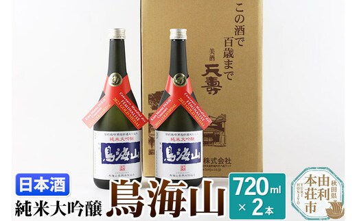 天寿酒造 日本酒 純米大吟醸 鳥海山 720ml × 2本 Kura Master 金賞受賞 [日本酒 酒 お酒 純米大吟醸 鳥海山 秋田県産]