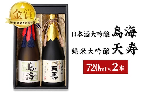 天寿酒造 日本酒 大吟醸「鳥海」・純米大吟醸「天寿」セット 各720ml [日本酒 酒 お酒 大吟醸 純米大吟醸 飲み比べ セット]