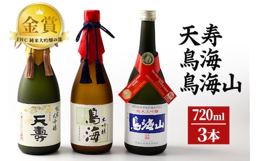 天寿酒造 日本酒 「鳥海」「天寿」「鳥海山」セット 3本(大吟醸 鳥海、純米大吟醸「天寿」、純米大吟醸「鳥海山」各720ml) [日本酒 酒 お酒 大吟醸 純米大吟醸 飲み比べ セット]