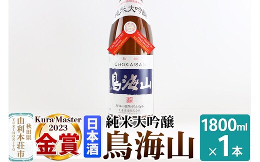 純米大吟醸「鳥海山」1800ml×1本 [日本酒 酒 お酒 純米大吟醸 鳥海山 秋田県産]