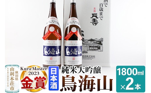 純米大吟醸「鳥海山」1800ml×2本 [日本酒 酒 お酒 純米大吟醸 鳥海山 秋田県産]