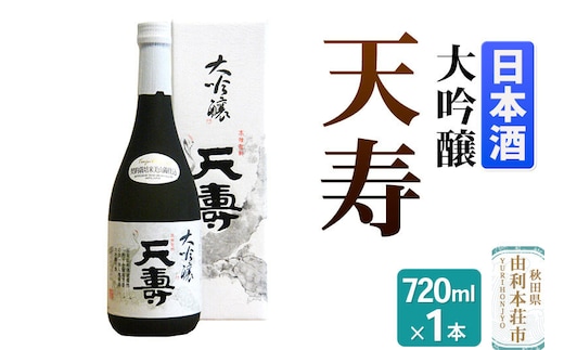 天寿酒造 日本酒 大吟醸「天寿」 720ml×1本 [天寿酒造 日本酒 大吟醸 天寿 美山錦 秋田県産]