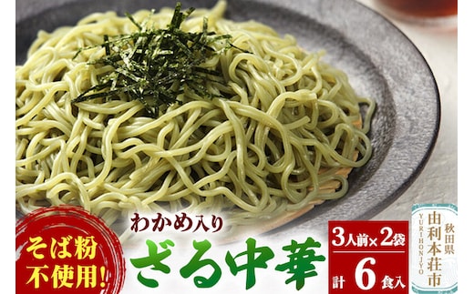たかやまのざる中華 3人前×2袋セット [有限会社高山製麺 ざる中華 緑の麺 緑のラーメン ざるラーメン 中華めん そば粉不使用 冷凍可 生麺 なまめん ご当地麺 秋田B級グルメ]