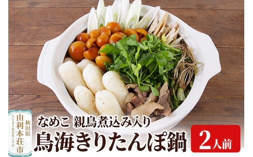 鳥海きりたんぽ鍋セット 2人前 きりたんぽ 野菜付き なめこ 比内地鶏 煮込み 由利高原鉄道