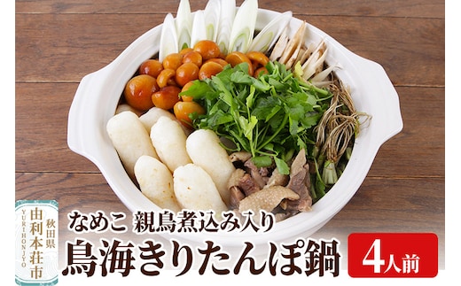 鳥海きりたんぽ鍋セット 4人前 きりたんぽ 野菜付き なめこ 比内地鶏 煮込み 由利高原鉄道