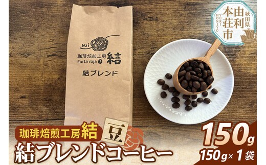 結ブレンド【豆】ブレンドコーヒー 150g（150g×1袋） [珈琲 コーヒー ブレンドコーヒー アイスコーヒー 豆 飲料 ドリンク 珈琲焙煎工房 結 yui 秋田]