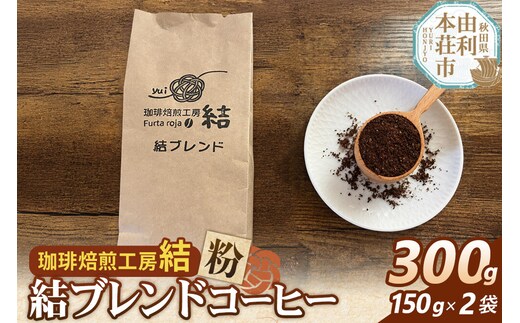 結ブレンド【粉】ブレンドコーヒー 300g（150g×2袋） [珈琲 コーヒー ブレンドコーヒー アイスコーヒー 粉 飲料 ドリンク 珈琲焙煎工房 結 yui 秋田]