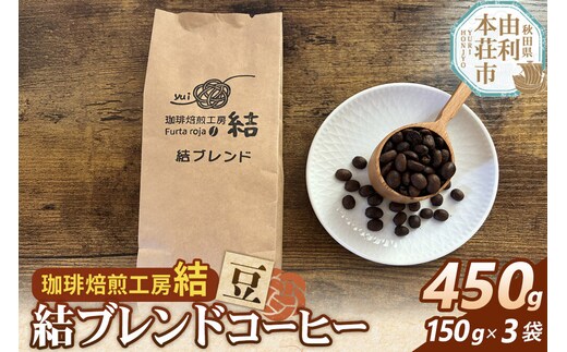 結ブレンド【豆】ブレンドコーヒー 450g（150g×3袋） [珈琲 コーヒー ブレンドコーヒー アイスコーヒー 豆 飲料 ドリンク 珈琲焙煎工房 結 yui 秋田]