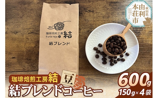 結ブレンド【豆】ブレンドコーヒー 600g（150g×4袋） [珈琲 コーヒー ブレンドコーヒー アイスコーヒー 豆 飲料 ドリンク 珈琲焙煎工房 結 yui 秋田]