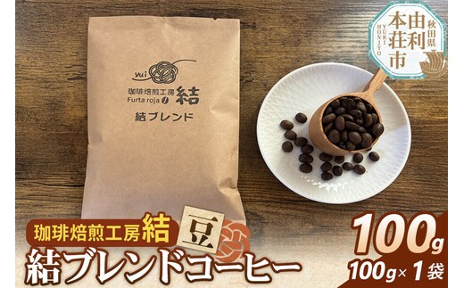 結ブレンド【豆】ブレンドコーヒー 100g（100g×1袋）＜クロネコゆうパケット＞ [珈琲 コーヒー ブレンドコーヒー アイスコーヒー 豆 飲料 ドリンク 珈琲焙煎工房 結 yui 秋田]