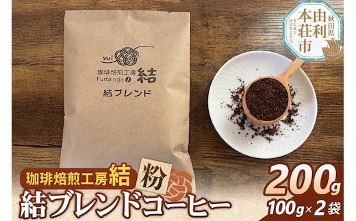 結ブレンド【粉】ブレンドコーヒー 200g（100g×2袋）＜クロネコゆうパケット＞ [珈琲 コーヒー ブレンドコーヒー アイスコーヒー 粉 飲料 ドリンク 珈琲焙煎工房 結 yui 秋田]