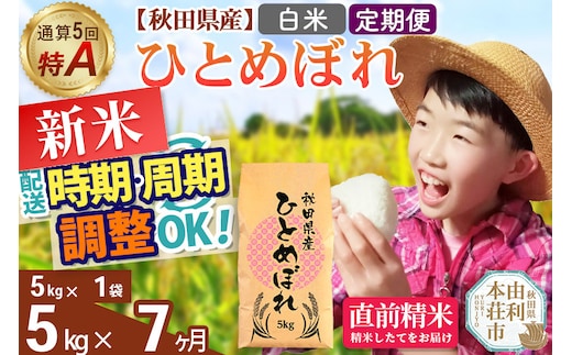 《定期便7ヶ月》令和7年産 【白米】通算5回特A 秋田県産ひとめぼれ 5kg(5kg×1袋)×7回 開始時期選べる お届け周期調整 隔月に調整OK お米 米 こめ 藤岡農産