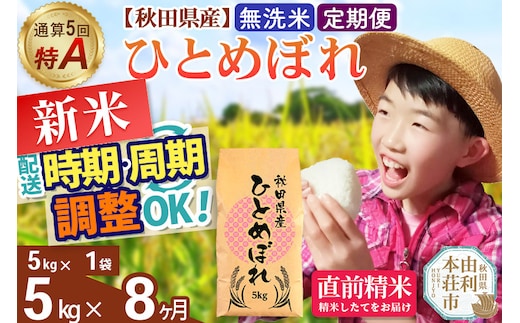 《定期便8ヶ月》令和7年産 【無洗米】通算5回特A 秋田県産ひとめぼれ 5kg(5kg×1袋)×8回 開始時期選べる お届け周期調整 隔月に調整OK お米 米 こめ 藤岡農産