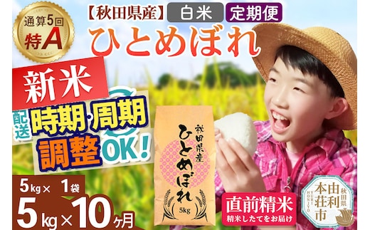 《定期便10ヶ月》令和7年産 【白米】通算5回特A 秋田県産ひとめぼれ 5kg(5kg×1袋)×10回 開始時期選べる お届け周期調整 隔月に調整OK お米 米 こめ 藤岡農産