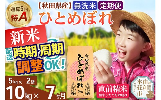 《定期便7ヶ月》令和7年産 【無洗米】通算5回特A 秋田県産ひとめぼれ 10kg(5kg×2袋)×7回 開始時期選べる お届け周期調整 隔月に調整OK お米 米 こめ 藤岡農産