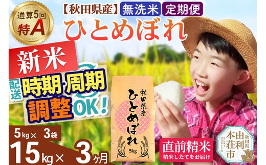 《定期便3ヶ月》令和7年産 【無洗米】通算5回特A 秋田県産ひとめぼれ 15kg(5kg×3袋)×3回 開始時期選べる お届け周期調整 隔月に調整OK お米 米 こめ 藤岡農産