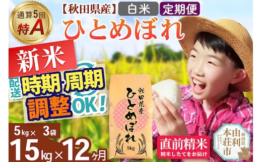《定期便12ヶ月》令和7年産 【白米】通算5回特A 秋田県産ひとめぼれ 15kg(5kg×3袋)×12回 開始時期選べる お届け周期調整 隔月に調整OK お米 米 こめ 藤岡農産