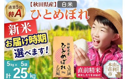 《1回のみお届け》令和7年産 【白米】通算5回特A 秋田県産ひとめぼれ 25kg(5kg×5袋) 配送時期選べる お米 米 こめ 藤岡農産
