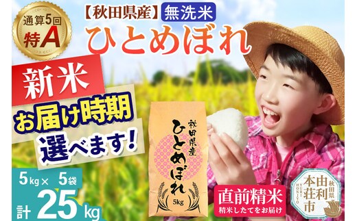 《1回のみお届け》令和7年産 【無洗米】通算5回特A 秋田県産ひとめぼれ 25kg(5kg×5袋) 配送時期選べる お米 米 こめ 藤岡農産