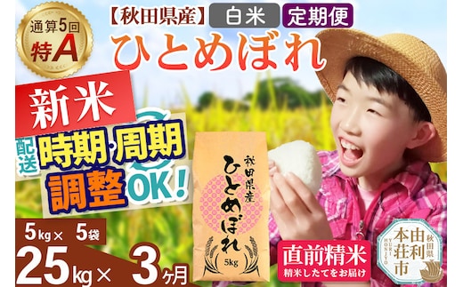 《定期便3ヶ月》令和7年産 【白米】通算5回特A 秋田県産ひとめぼれ 25kg(5kg×5袋)×3回 開始時期選べる お届け周期調整 隔月に調整OK お米 米 こめ 藤岡農産