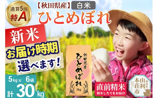 《1回のみお届け》令和7年産 【白米】通算5回特A 秋田県産ひとめぼれ 30kg(5kg×6袋) 配送時期選べる お米 米 こめ 藤岡農産
