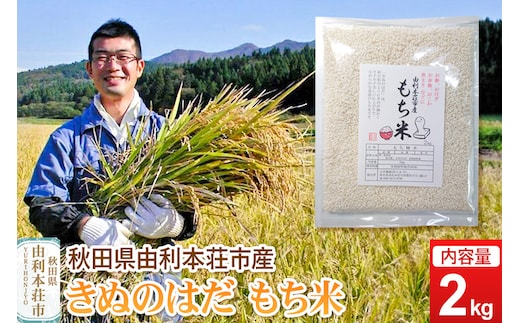 《予約受付》令和7年産【もち米】 2kg 秋田県由利本荘市産 きぬのはだ 精米 2kg