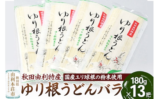 秋田県由利本荘市特産 ゆり根うどんバラ13把 合計2340g (180g×13把)
