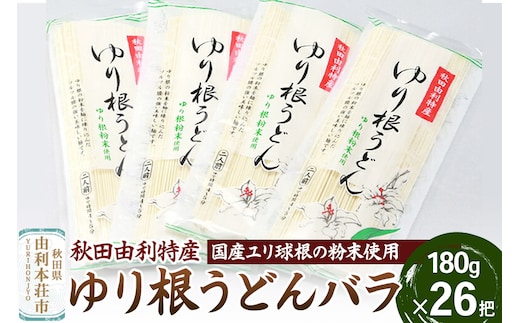 秋田県由利本荘市特産 ゆり根うどんバラ26把 合計4680g (180g×26把)