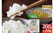 秋田県産 ひとめぼれ パックご飯 200g×24個 [ひとめぼれ 米 お米 こめ 白米 精米 ブランド米 食卓 パックご飯 レトルト 簡単 レンジ 秋田県産 秋田県 由利本荘市]