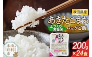 秋田県産 あきたこまち パックご飯 200g×24個 [あきたこまち 米 お米 こめ 白米 精米 ブランド米 食卓 パックご飯 レトルト 簡単 レンジ 秋田県産 秋田県 由利本荘市]