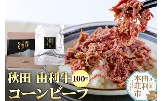 秋田由利牛コンビーフ 100g もも肉 モモ肉 コーンビーフ ご飯のお供
