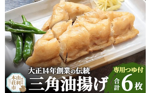 三角油揚げ 専用つゆセットA（三角油揚げ（100g2枚入り）3セットつゆ2袋） [油揚げ 三角油揚げ 専用つゆ セット 惣菜 おつまみ 佐々木商店 秋田県 由利本荘市]