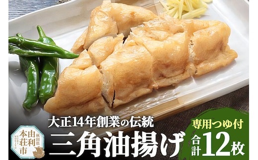 三角油揚げ 専用つゆセットB（三角油揚げ（100g2枚入り）6セットつゆ3袋） [油揚げ 三角油揚げ 専用つゆ セット 惣菜 おつまみ 佐々木商店 秋田県 由利本荘市]