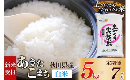 《令和8年産 新米受付》《定期便7ヶ月》【白米】あきたこまち 5kg×7回 土作り実証米 合計35kg 秋田県産 [あきたこまち 米 お米 こめ 白米 精米 ブランド米 食卓 おにぎり 秋田県産 国産 土作り実証米 おいしい 秋田県 由利本荘市]
