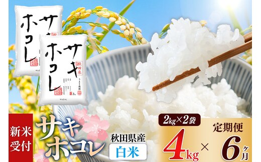 《令和8年産 新米受付》《定期便6ヶ月》【白米】サキホコレ4kg（2kg×2袋）×6回 計24kg 精米 特A評価米 秋田県産 [サキホコレ 米 お米 こめ 白米 精米 ブランド米 食卓 おにぎり 秋田県産 国産 おいしい 秋田県 由利本荘市]
