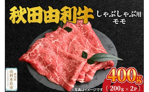 秋田由利牛 しゃぶしゃぶ用 モモ肉 400g（200g×2パック）