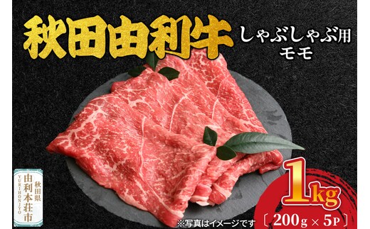 秋田由利牛 しゃぶしゃぶ用 モモ肉 1kg（200g×5パック）