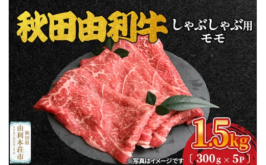 秋田由利牛 しゃぶしゃぶ用 モモ肉 1.5kg（300g×5パック）
