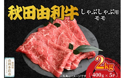 秋田由利牛 しゃぶしゃぶ用 モモ肉 2kg（400g×5パック）