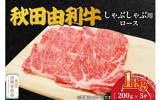 秋田由利牛 しゃぶしゃぶ用 ロース 1kg（200g×5パック）