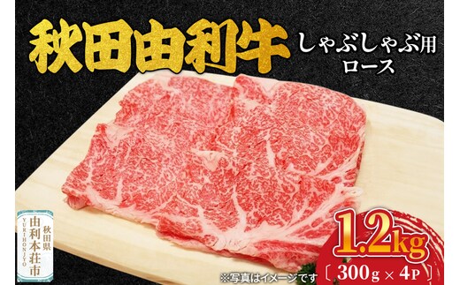 秋田由利牛 しゃぶしゃぶ用 ロース 1.2kg（300g×4パック）