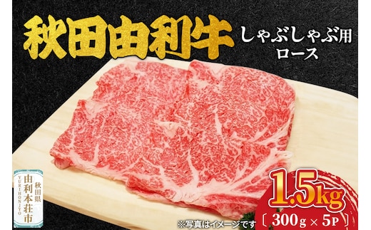 秋田由利牛 しゃぶしゃぶ用 ロース 1.5kg（300g×5パック）