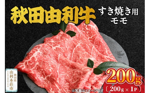 秋田由利牛 すき焼き用 モモ 200g（200g×1パック）