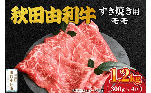 秋田由利牛 すき焼き用 モモ 1.2kg（300g×4パック）