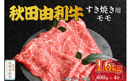 秋田由利牛 すき焼き用 モモ 1.6kg（400g×4パック）