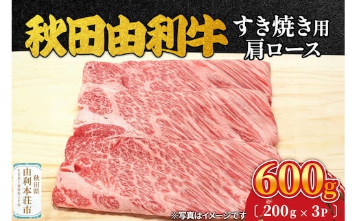 秋田由利牛 すき焼き用 肩ロース 600g（200g×3パック）