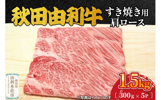 秋田由利牛 すき焼き用 肩ロース 1.5kg（300g×5パック）