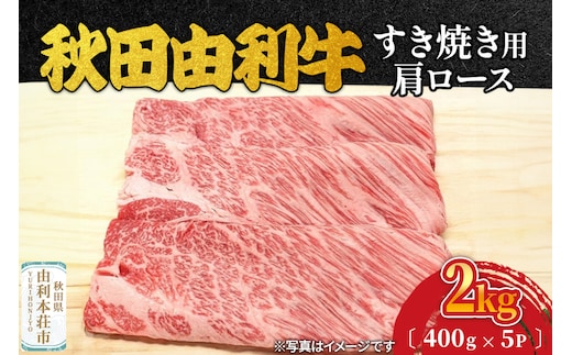 秋田由利牛 すき焼き用 肩ロース 2kg（400g×5パック）